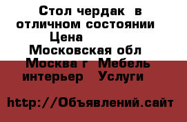 Стол чердак ,в отличном состоянии › Цена ­ 5 000 - Московская обл., Москва г. Мебель, интерьер » Услуги   